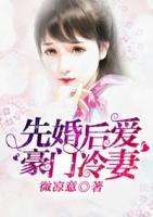 先婚后愛(ài)：豪門(mén)冷妻