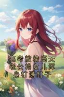 高考放榜當(dāng)天老公將女兒渾身釘滿(mǎn)釘子