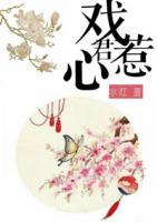 戲惹君心