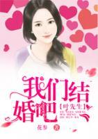 葉先生，我們結(jié)婚吧