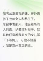 我百億家產(chǎn)，竟被丈夫偷養(yǎng)外室
