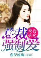 夜夜承歡：總裁強(qiáng)制愛(ài)