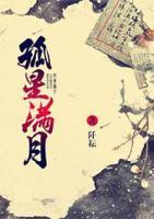 孤星滿月