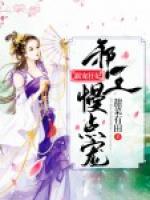 霸寵狂妃：邪王慢點(diǎn)寵