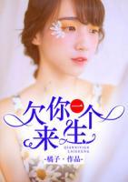 欠你一個來生