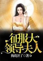 征服大領(lǐng)導(dǎo)夫人