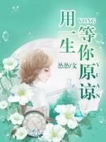 用一生等你原諒