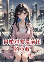 閃婚對象是前任的小叔
