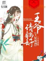 王妃嫁到：王爺請?zhí)珊?>
                    <a href=