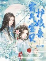 霸氣寶貝護(hù)娘親