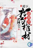 殿下，請離開我的棺材