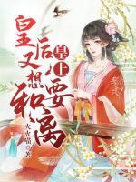 皇上，皇后又想要和離！