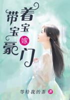 帶著寶寶嫁豪門(mén)