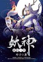 最后一個(gè)妖神