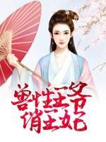 獸性王爺俏王妃