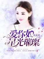 愛你如星光璀璨