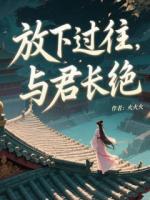 放下過(guò)往，與君長(zhǎng)絕