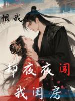 侯爺掐我脖子說(shuō)恨，卻夜夜闖閨房