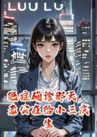 絕癥確診那天，老公在給小三慶生