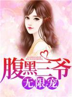 腹黑三爺無(wú)限寵