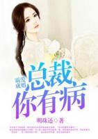 霸愛(ài)成婚：總裁你有病