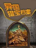 異國獵寶檔案