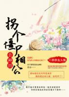 拐個僵尸相公去種田