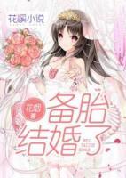 備胎結(jié)婚了