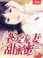 摯愛寵妻甜蜜蜜
