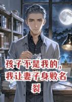 孩子不是我的，我讓妻子身敗名裂