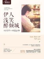 伊人淺笑醉傾城