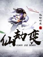 仙劫變