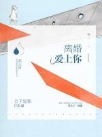 離婚愛上你