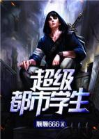 超級(jí)都市學(xué)生