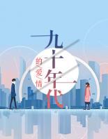 九十年代的愛(ài)情