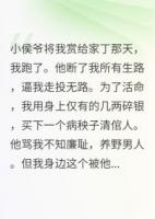 我曾為小侯爺熬了八年杏仁酪