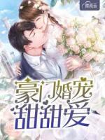 豪門婚寵甜甜愛