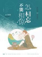 不能相諒怎相忘