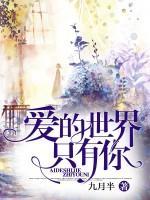 愛的世界只有你