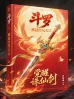 斗羅：被趕出昊天宗，覺醒誅仙劍