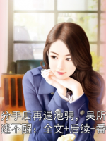 池畏分手后再遇池騁，吳所畏吐血昏迷不醒：全文+后續(xù)+番外