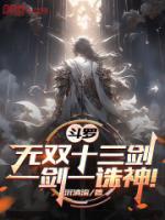 斗羅：無雙十三劍，一劍一誅神！
