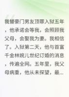 頂罪五年，出獄后，我手撕渣男