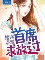 婚途漫漫首席求放過