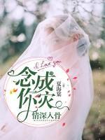 情深入骨，念你成災(zāi)