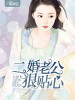 二婚老公狠貼心