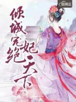 傾城寵妃絕天下