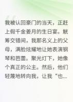 假千金是?；ǎ疫@真千金是學(xué)神