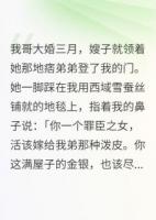 鳩占鵲巢，新嫂嫂貪我潑天富貴