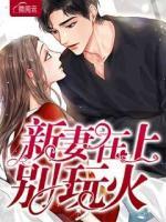 新妻在上別玩火